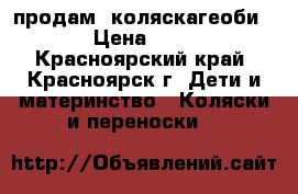 продам  коляскагеоби 539 › Цена ­ 5 000 - Красноярский край, Красноярск г. Дети и материнство » Коляски и переноски   